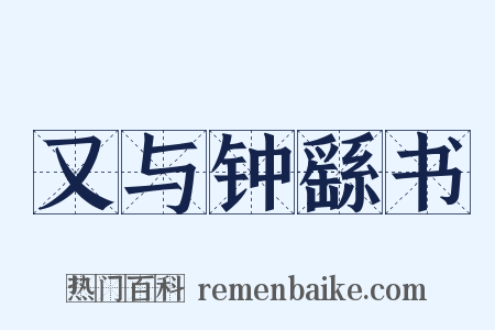 又与钟繇书是什么意思的图片